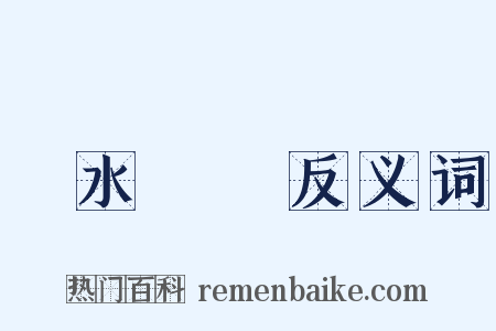 車水馬龍反义词是什么意思的图片